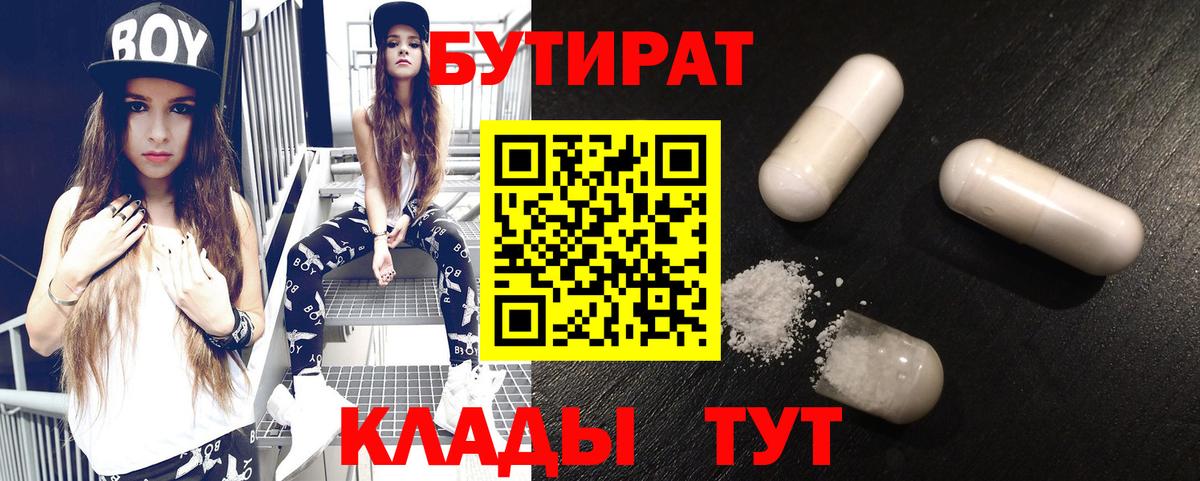 БУТИРАТ вода  Вход с VPN  Отрадный 